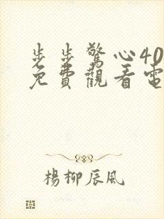 步步惊心40集免费观看电视剧