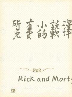 所有小说漫画都免费的软件