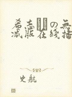 希志あいの无删减版在线播放