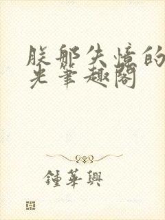 朕那失忆的白月光笔趣阁
