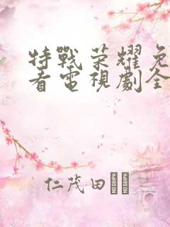 特战荣耀免费观看电视剧全集