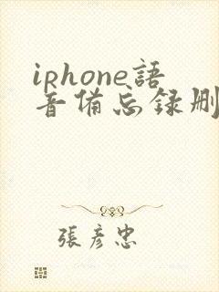 iphone语音备忘录删除了怎么恢复