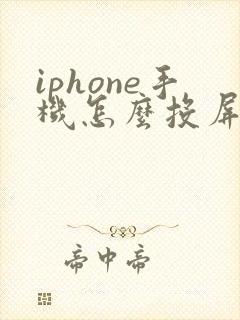 iphone手机怎么投屏到windows电脑