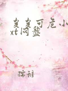 岌岌可危小说txt网盘