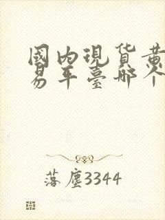 国内现货黄金交易平台哪个最正规