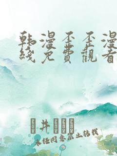 韩漫歪歪漫画在线免费观看