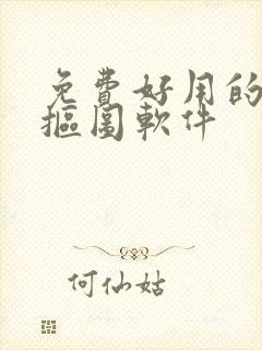 免费好用的在线抠图软件