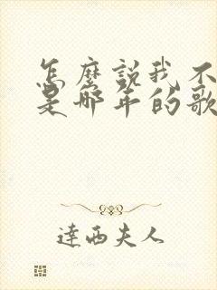 怎么说我不爱你是哪年的歌