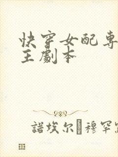 快穿女配专抢女主剧本