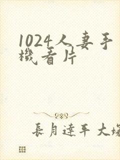 1024人妻手机看片