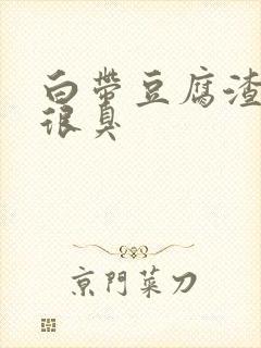 白带豆腐渣状还很臭