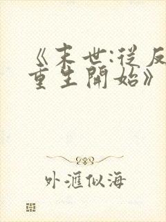 《末世:从反派重生开始》