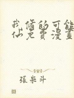 我修的可能是假仙免费漫画