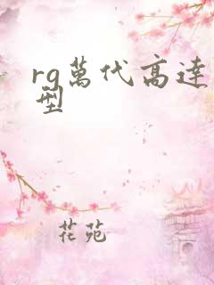 rg万代高达模型
