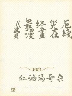 《最终灾厄》免费漫画在线观看全集