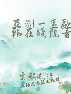 亚洲一区欧美日韩在线观看