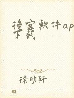 后宫软件app下载