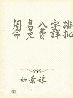 周易八字排盘算命免费详批