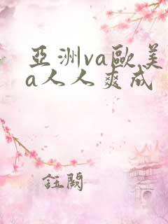 亚洲va欧美va人人爽成