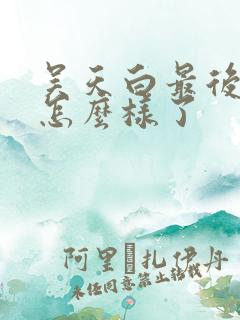 吴天白最后结局怎么样了