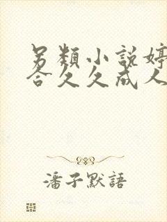 另类小说婷婷综合久久成人