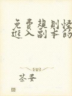 免费规则怪谈:进入副本的我杀疯了小说