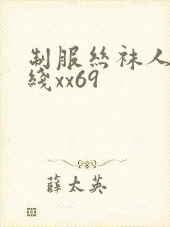 制服丝袜人妻在线xx69