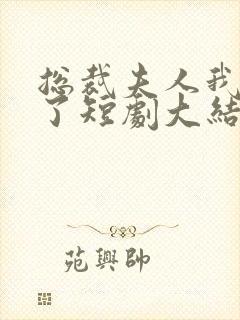 总裁夫人我当腻了短剧大结局