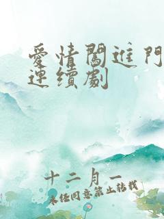 爱情闯进门电视连续剧