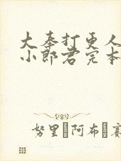 大奉打更人卖报小郎君完本免费阅读