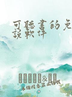 可听书的免费小说软件