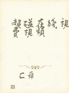 超碰在线视频免费视频