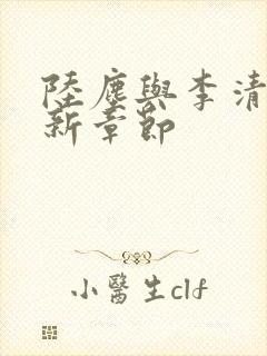 陆尘与李清瑶最新章节