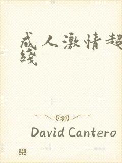 成人激情超碰在线