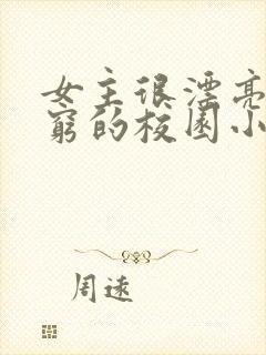 女主很漂亮但很穷的校园小说