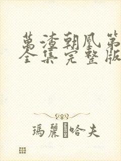 万渣朝凰第四季全集完整版