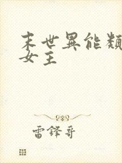 末世异能类小说女主