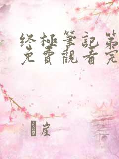 终极笔记第二季免费观看完整版高清