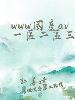 www国产av一区二区三区