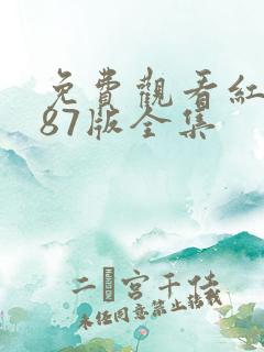 免费观看红楼梦87版全集