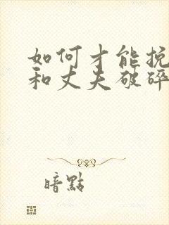 如何才能挽回我和丈夫破碎的感情