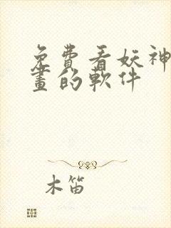 免费看妖神记漫画的软件