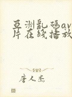 亚洲乱码av毛片在线播放