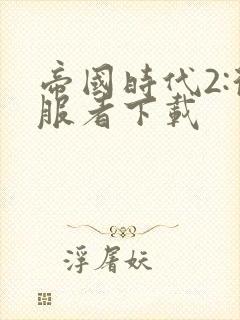 帝国时代2:征服者下载