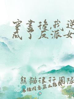 穿书后,我逆袭成了反派女主