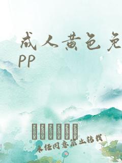 成人黄色免费app