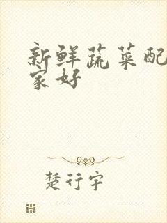 新鲜蔬菜配送哪家好