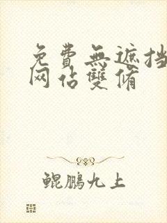 免费无遮挡漫画网站双修