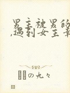 男主被男的强过,遇到女主幸福的在一起