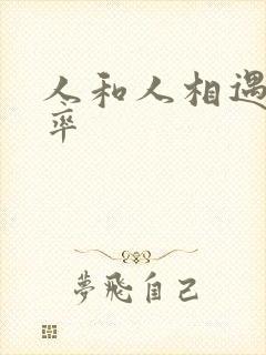 人和人相遇的概率